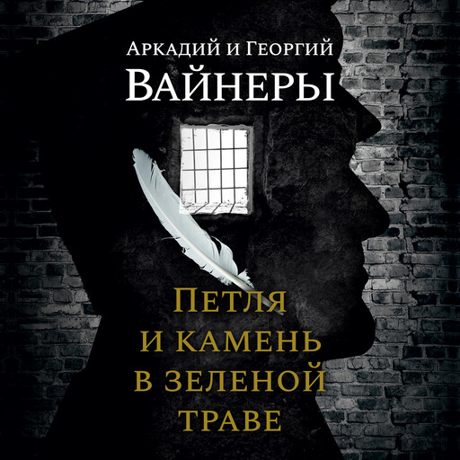 Петля и камень в зеленой траве, Аркадий Вайнер, Георгий Вайнер