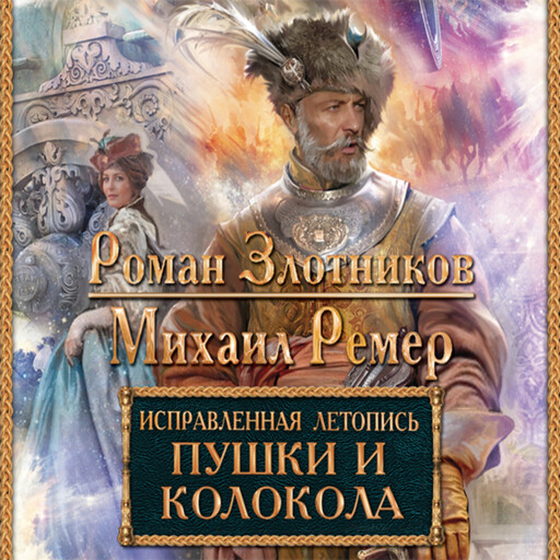 Исправленная летопись. Книга 3. Пушки и колокола, Роман Злотников, Михаил Ремер