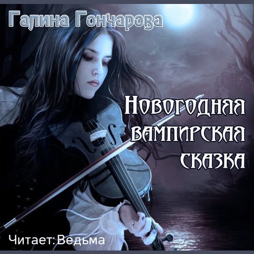 Новогодняя вампирская сказка, Галина Гончарова