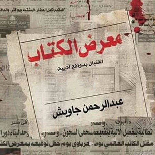 معرض الكتاب: اغتيال بدوافع أدبية, عبد الرحمن جاويش