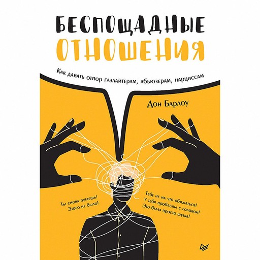 Беспощадные отношения. Как давать отпор газлайтерам, абьюзерам, нарциссам, Барлоу Дон