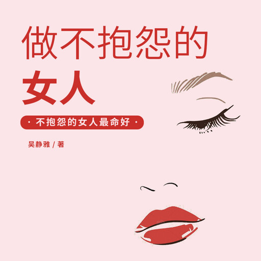 做不抱怨的女人丨抱怨不如改变, 吴静雅