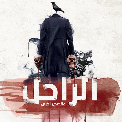 الراحل وقصص أخرى, محمود وهبة, مجموعة من المؤلفين