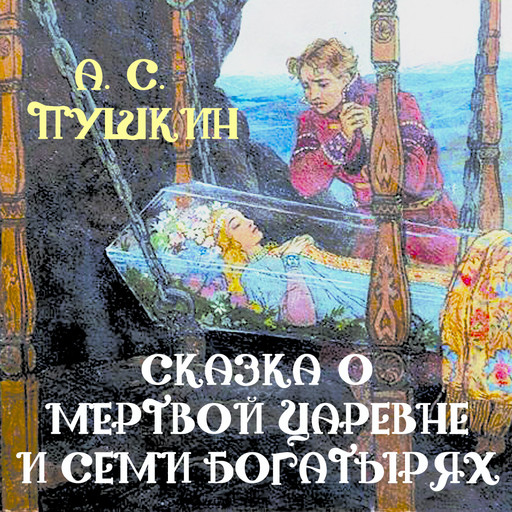 Сказка о мертвой царевне и семи богатырях, Александр Пушкин