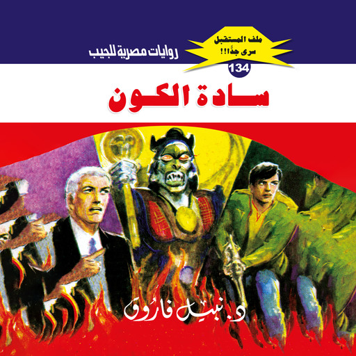 سادة الكون, د. نبيل فاروق