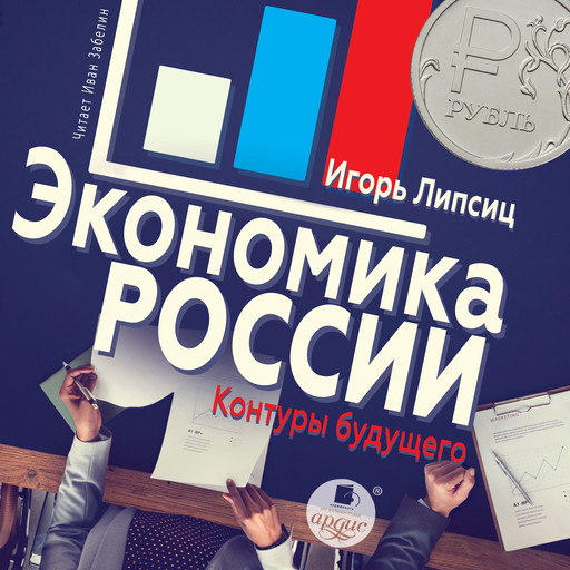 Экономика России: контуры будущего, Игорь Липсиц