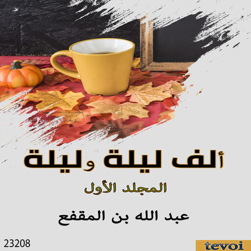 ألف ليلة وليلة _ المجلد الأول, عبد الله بن المقفع