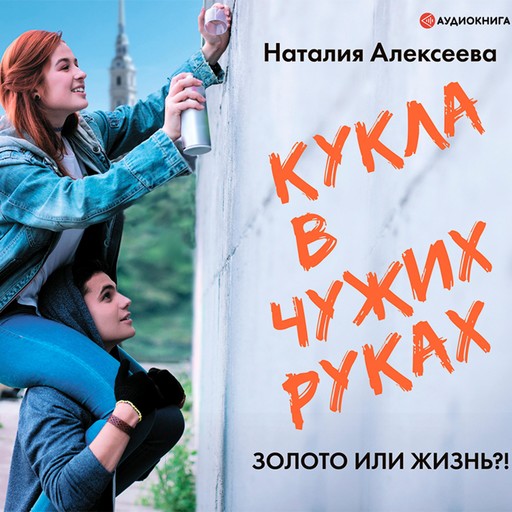 Кукла в чужих руках, Наталия Алексеева