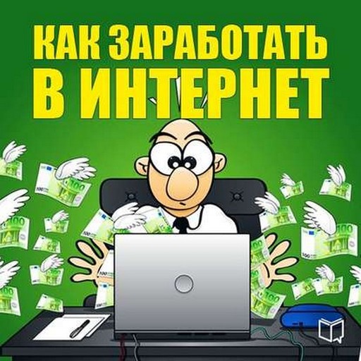 Как заработать в Интернет, Никита Соболев