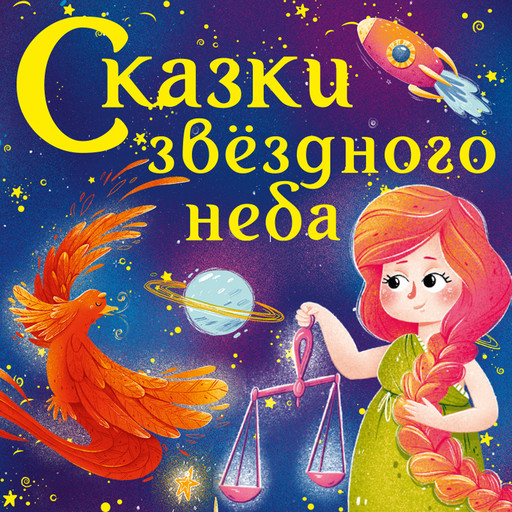 Сказки звёздного неба, Сергей Рязанский