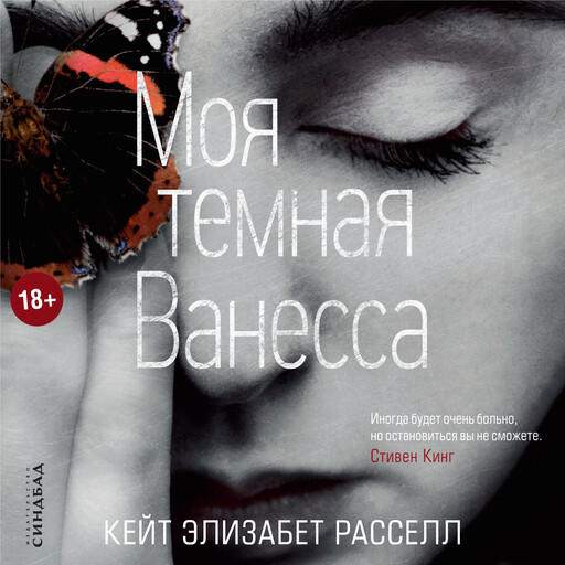 Моя темная Ванесса, Кейт Элизабет Расселл