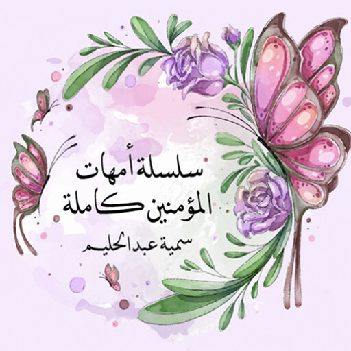سلسلة أمهات المؤمنين كاملة, سمية عبدالحليم
