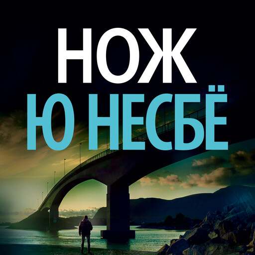 Нож, Ю Несбё