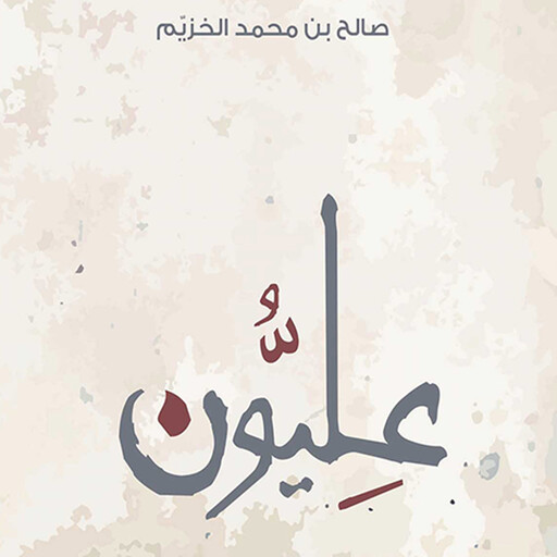 عليُّون, صالح بن محمد الخزيم
