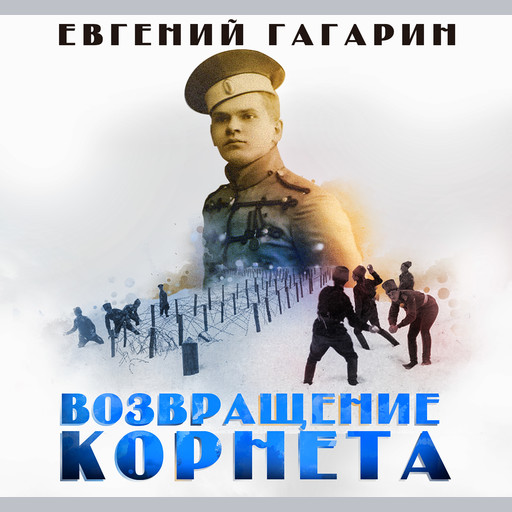 Возвращение корнета, Евгений Гагарин