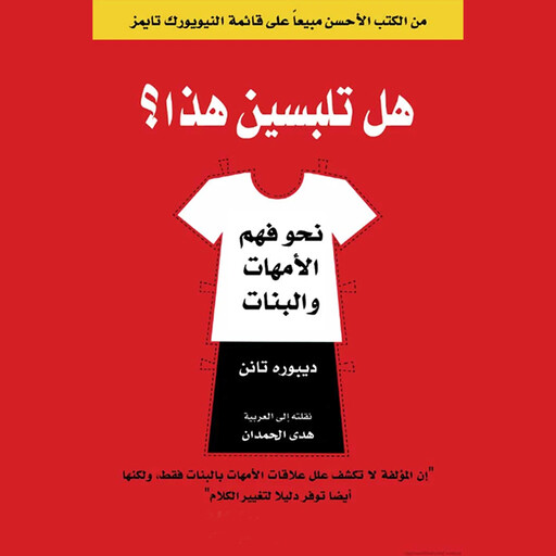 هل تلبسين هذا ؟ نحو فهم الأمهات والبنات, ديبوره تانن