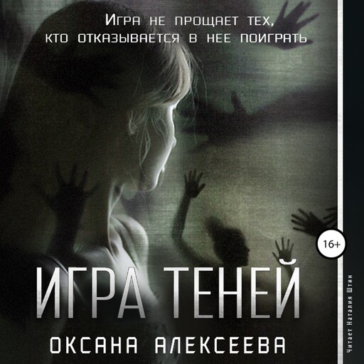 Игра Теней, Оксана Алексеева