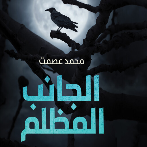 الجانب المظلم, محمد عصمت