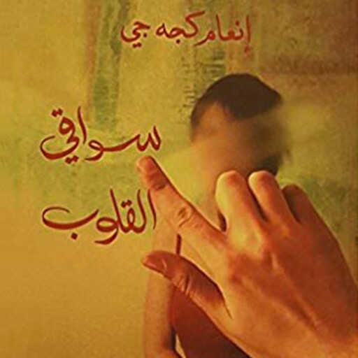 سواقي القلوب, إنعام كجه جي