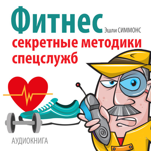 Fitness: Secret Techniques of Special Services [Russian Edition], Ashley Simmons