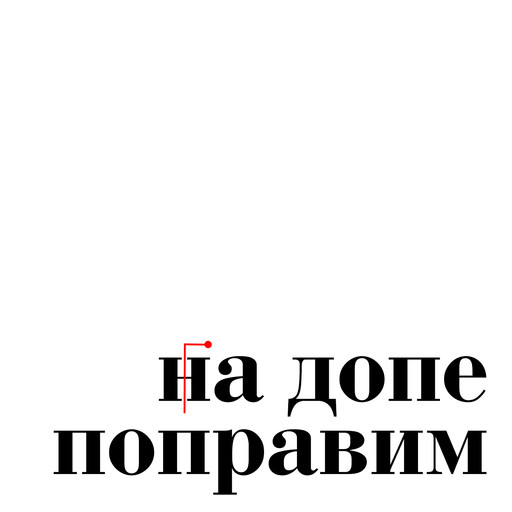 3. Евгения Некрасова — о коротких текстах, сложностях в работе писателя и проблемах российского книгоиздания, На допе поправим