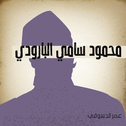 محمود سامي البارودي, عمر الدسوقي