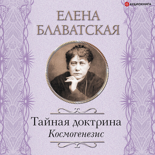Тайная доктрина. Космогенезис, Елена Блаватская
