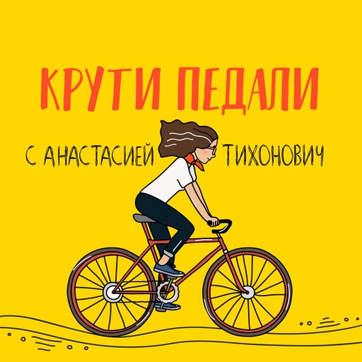 #12 Настя Калганова: домашние тренировки и стремление к своим природным данным, Крути Педали