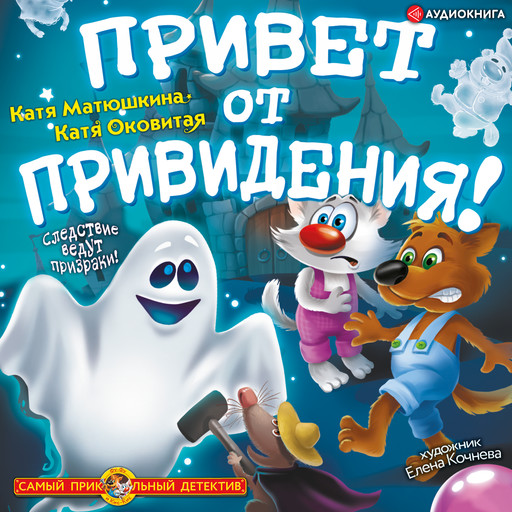 Привет от привидения!, Катя Матюшкина, Катя Оковитая