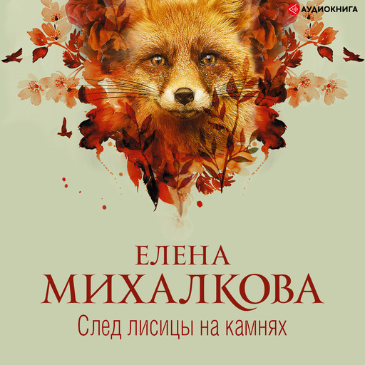 След лисицы на камнях, Елена Михалкова