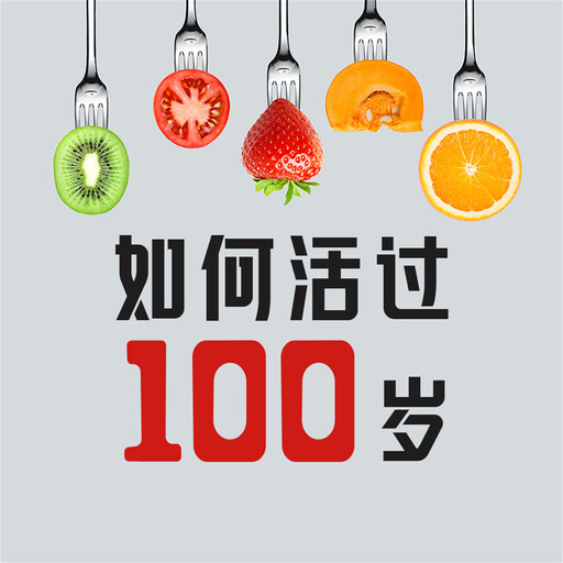 如何活过100岁, 亦平