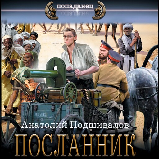 Посланник, Анатолий Подшивалов