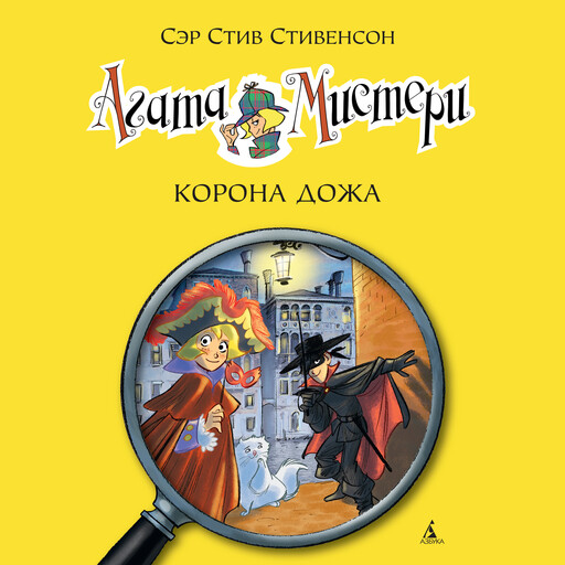 Агата Мистери. Кн. 7. Корона дожа, Стив Стивенсон
