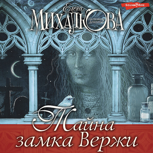 Тайна замка Вержи, Елена Михалкова
