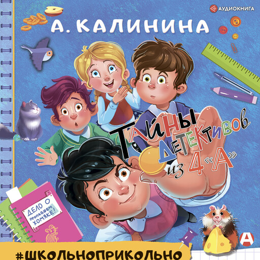 Детективы из 4 "А", Александра Калинина