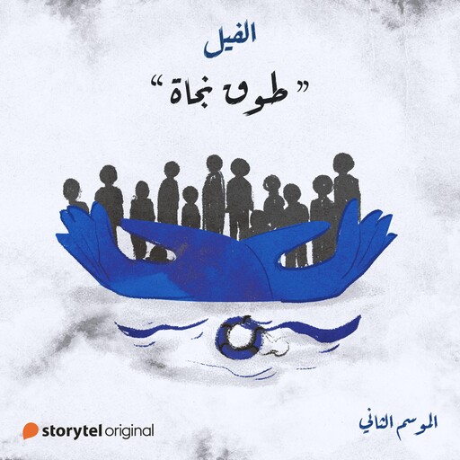 طوق نجاة, إيمان علي