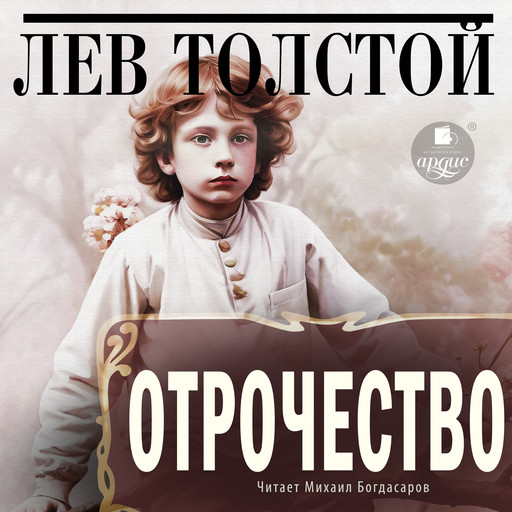 Отрочество, Лев Толстой