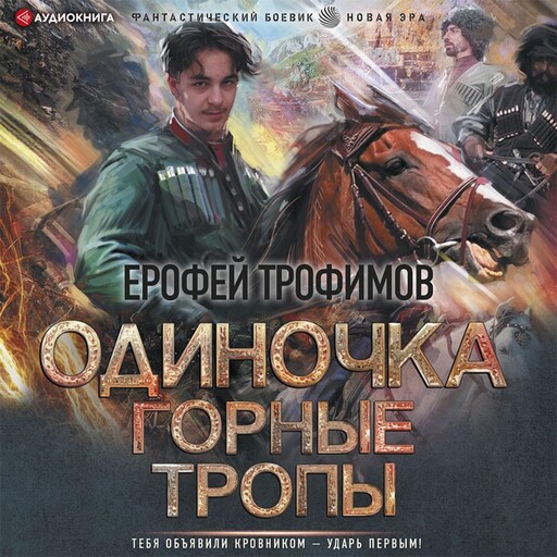 Одиночка. Горные тропы, Ерофей Трофимов