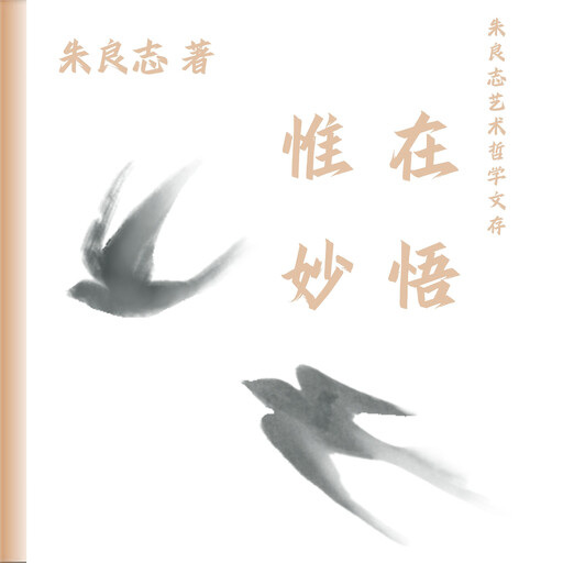 朱良志艺术哲学文存：惟在妙悟, 朱良志