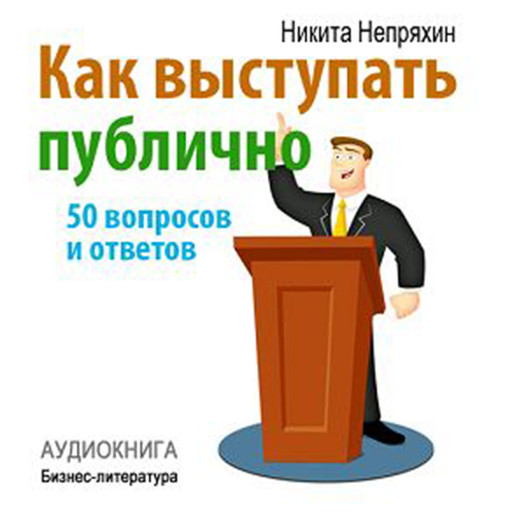 How to Speak in Public: 50 Questions and Answers [Russian Edition], Nikita Neprjahin