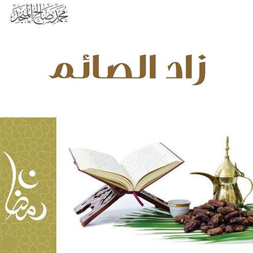 زاد الصائم, محمد صالح المنجد