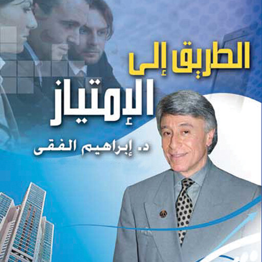 الطريق إلى الامتياز, ابراهيم الفقي