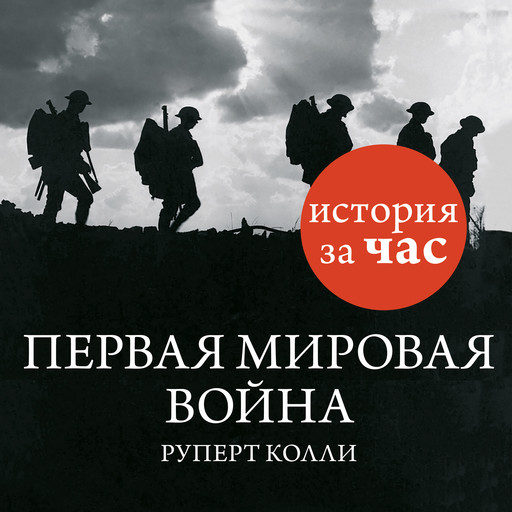 Первая мировая война, Руперт Колли