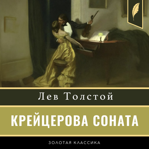 The Kreutzer Sonata [Russian Edition], Лев Толстой