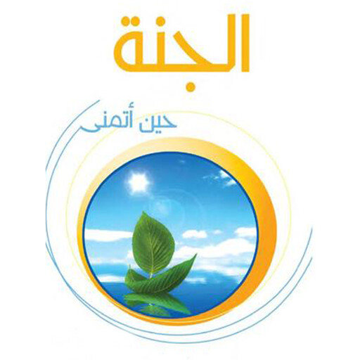 الجنة حين أتمنى, محمد الصوياني