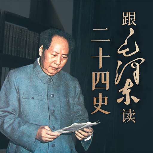 跟毛泽东读二十四史, 王小宽、张明林