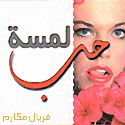 لمسة حب, فريال مكارم