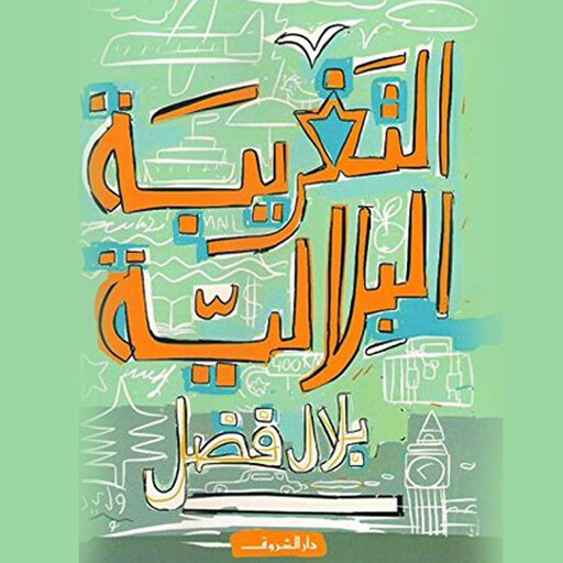 التغريبة البلالية, بلال فضل
