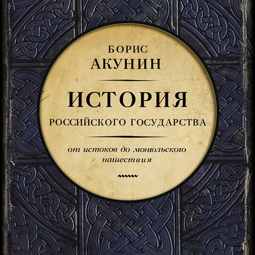 История Российского государства. От истоков до монгольского нашествия. Часть Европы, Борис Акунин