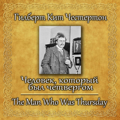 Человек, который был четвергом, Гилберт Кит Честертон